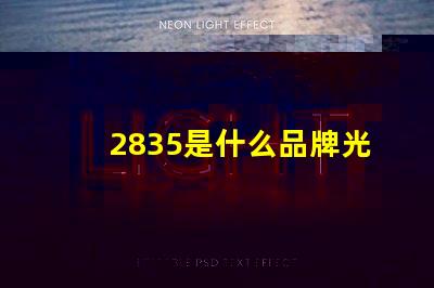 2835是什么品牌光源 2835燈珠芯片大小